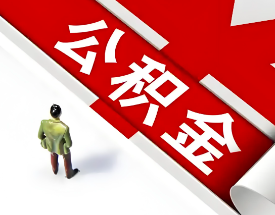 驻马店公积金代办的最简单的三个步骤你知道不?